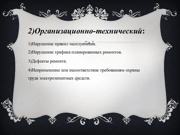 2)Организационно-технический: 1)Нарушение правил эксплуатации. 2)Нарушение трафика планированных ремонтов. 3)Дефекты ремонта. 4)Неприменение или