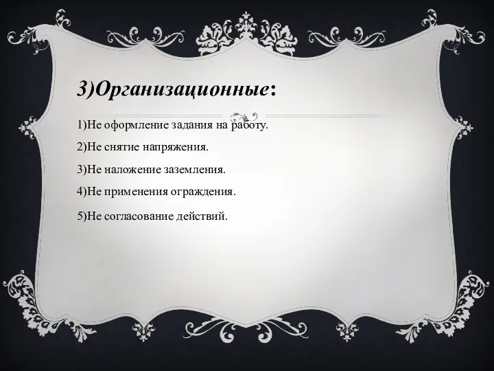 3)Организационные: 1)Не оформление задания на работу. 2)Не снятие напряжения. 3)Не наложение заземления.