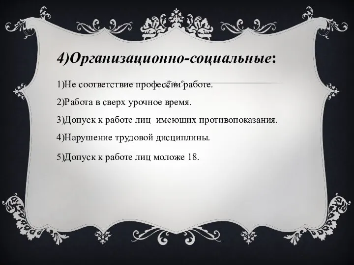 4)Организационно-социальные: 1)Не соответствие профессии работе. 2)Работа в сверх урочное время. 3)Допуск к