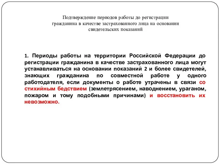 Подтверждение периодов работы до регистрации гражданина в качестве застрахованного лица на основании