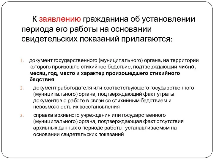 К заявлению гражданина об установлении периода его работы на основании свидетельских показаний