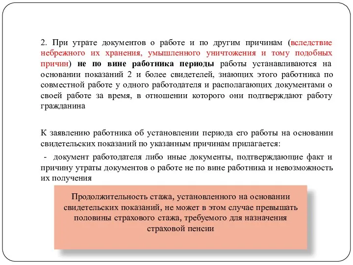 2. При утрате документов о работе и по другим причинам (вследствие небрежного