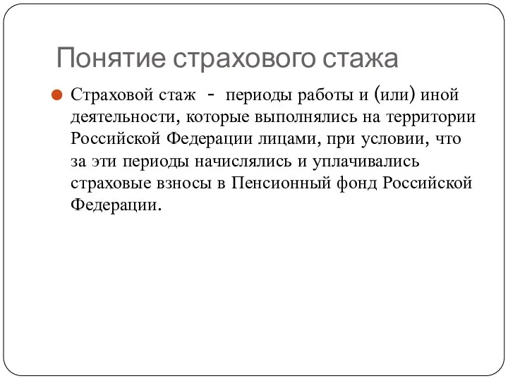 Понятие страхового стажа Страховой стаж - периоды работы и (или) иной деятельности,