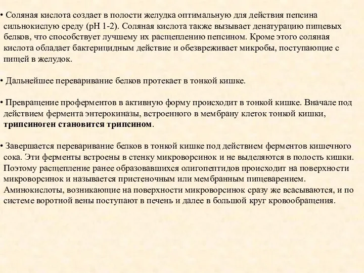 Соляная кислота создает в полости желудка оптимальную для действия пепсина сильнокислую среду