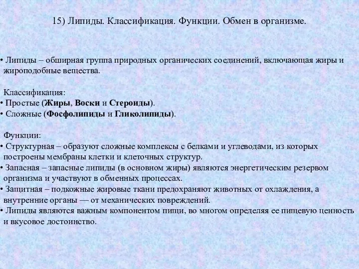 15) Липиды. Классификация. Функции. Обмен в организме. Липиды – обширная группа природных