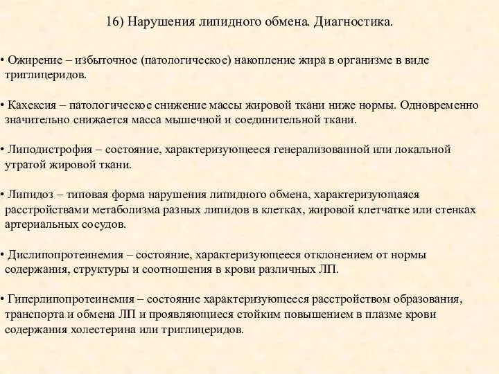 16) Нарушения липидного обмена. Диагностика. Ожирение – избыточное (патологическое) накопление жира в