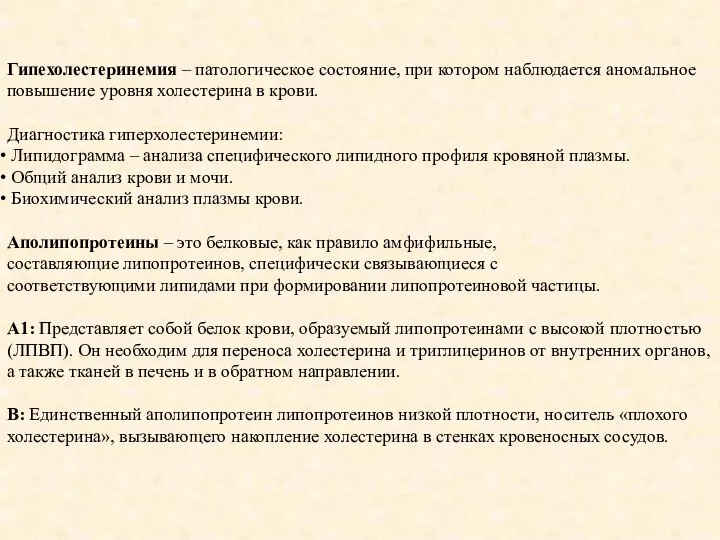 Гипехолестеринемия – патологическое состояние, при котором наблюдается аномальное повышение уровня холестерина в