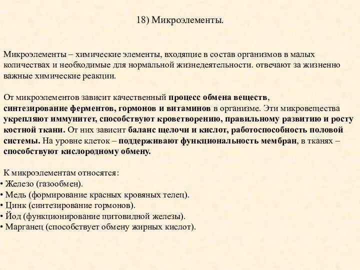 18) Микроэлементы. Микроэлементы – химические элементы, входящие в состав организмов в малых