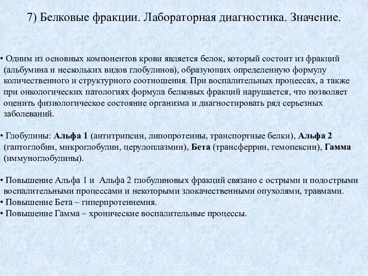 7) Белковые фракции. Лабораторная диагностика. Значение. Одним из основных компонентов крови является