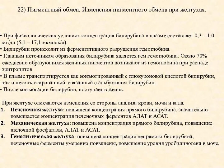 22) Пигментный обмен. Изменения пигментного обмена при желтухах. При физиологических условиях концентрация