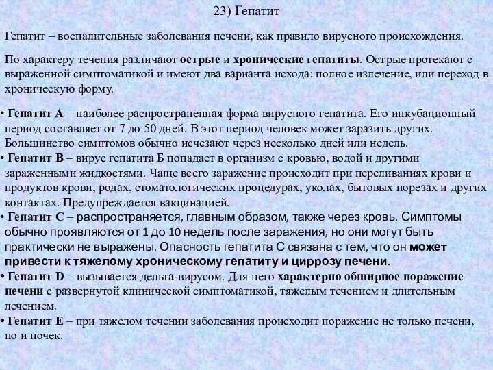 23) Гепатит Гепатит – воспалительные заболевания печени, как правило вирусного происхождения. По