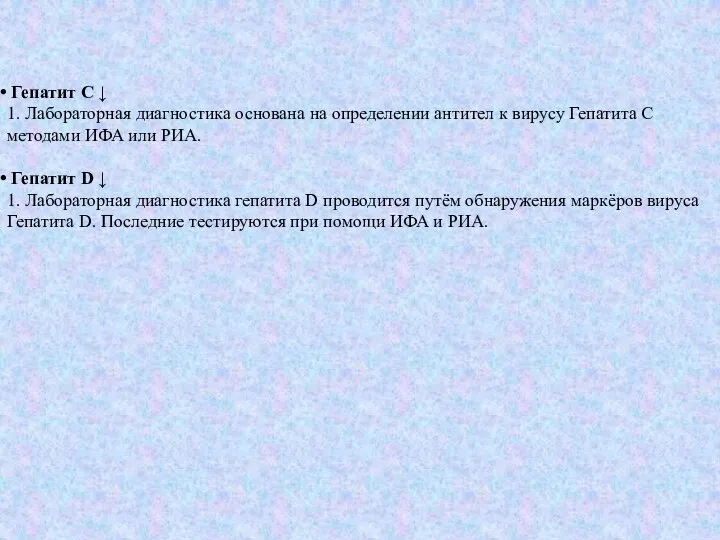 Гепатит С ↓ 1. Лабораторная диагностика основана на определении антител к вирусу