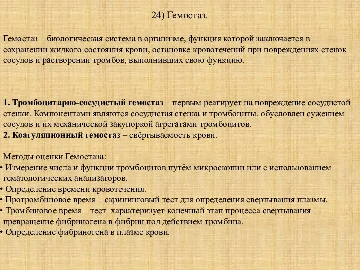 24) Гемостаз. Гемостаз – биологическая система в организме, функция которой заключается в