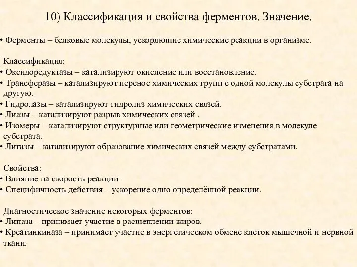 10) Классификация и свойства ферментов. Значение. Ферменты – белковые молекулы, ускоряющие химические