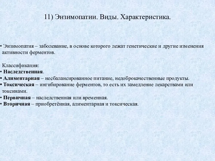 11) Энзимопатии. Виды. Характеристика. Энзимопатия – заболевание, в основе которого лежат генетические