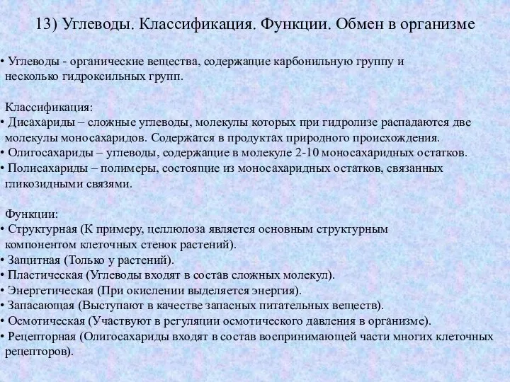 13) Углеводы. Классификация. Функции. Обмен в организме Углеводы - органические вещества, содержащие