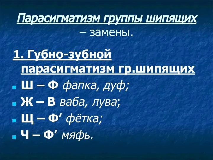 Парасигматизм группы шипящих – замены. 1. Губно-зубной парасигматизм гр.шипящих Ш – Ф