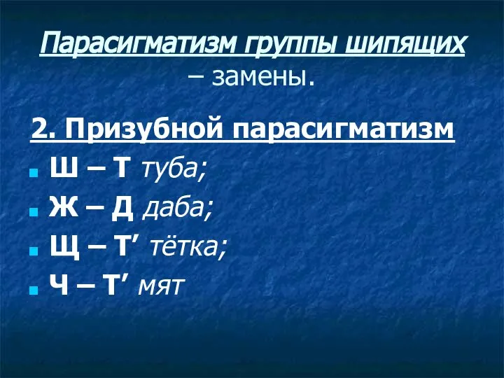 Парасигматизм группы шипящих – замены. 2. Призубной парасигматизм Ш – Т туба;