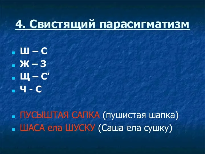 4. Свистящий парасигматизм Ш – С Ж – З Щ – С’