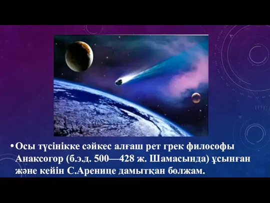 Осы түсінікке сәйкес алғаш рет грек философы Анаксогор (б.э.д. 500—428 ж. Шамасында)