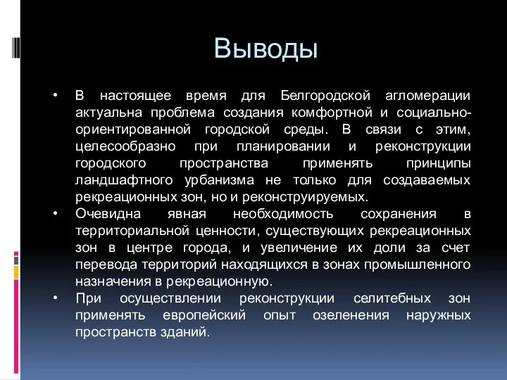 Выводы В настоящее время для Белгородской агломерации актуальна проблема создания комфортной и