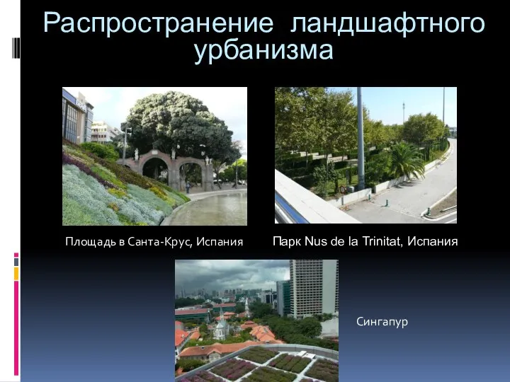 Распространение ландшафтного урбанизма Площадь в Санта-Крус, Испания Сингапур Парк Nus de la Trinitat, Испания