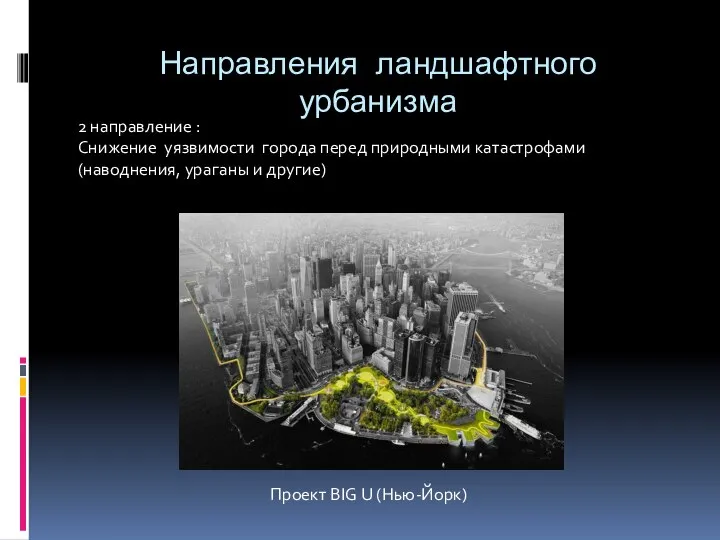2 направление : Снижение уязвимости города перед природными катастрофами (наводнения, ураганы и