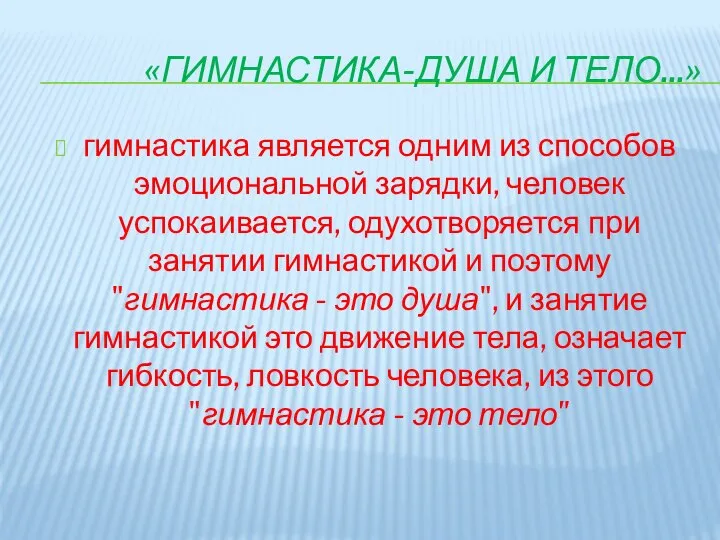 «ГИМНАСТИКА-ДУША И ТЕЛО...» гимнастика является одним из способов эмоциональной зарядки, человек успокаивается,