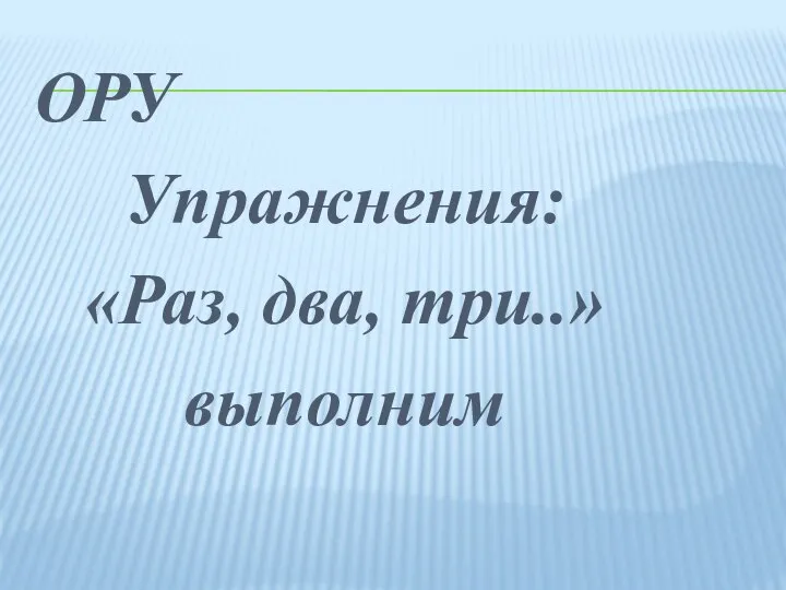 ОРУ Упражнения: «Раз, два, три..» выполним