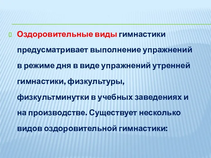 Оздоровительные виды гимнастики предусматривает выполнение упражнений в режиме дня в виде упражнений