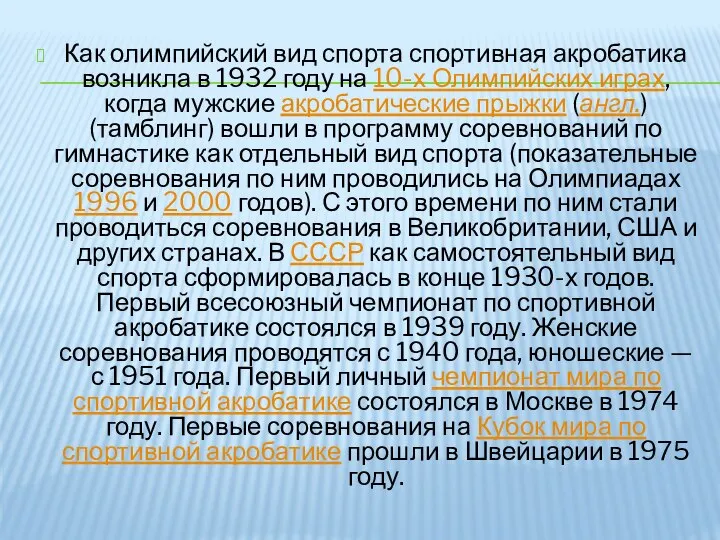 Как олимпийский вид спорта спортивная акробатика возникла в 1932 году на 10-х