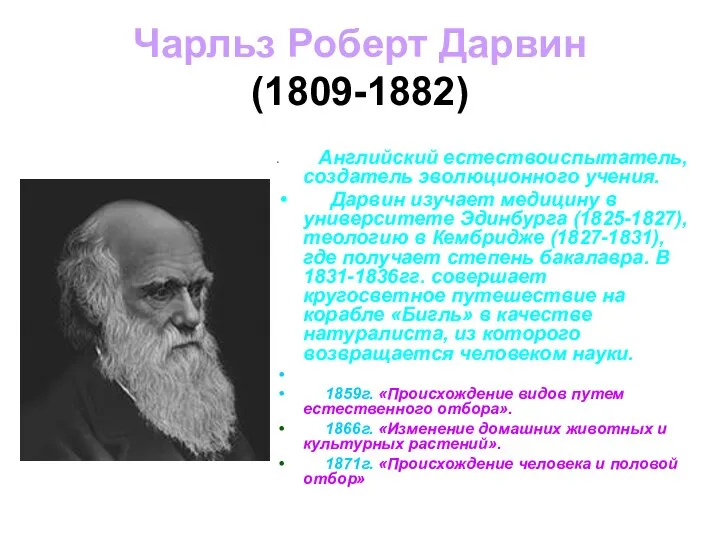 Чарльз Роберт Дарвин (1809-1882) Английский естествоиспытатель, создатель эволюционного учения. Дарвин изучает медицину