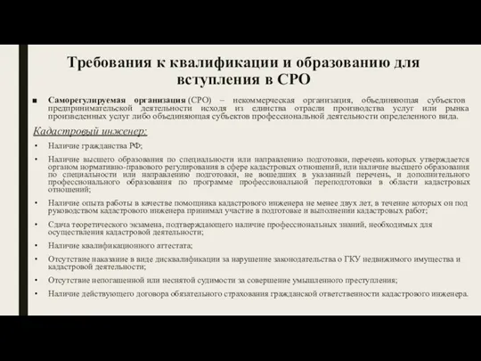 Требования к квалификации и образованию для вступления в СРО Саморегулируемая организация (СРО)