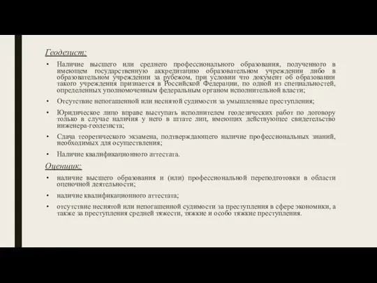 Геодезист: Наличие высшего или среднего профессионального образования, полученного в имеющем государственную аккредитацию