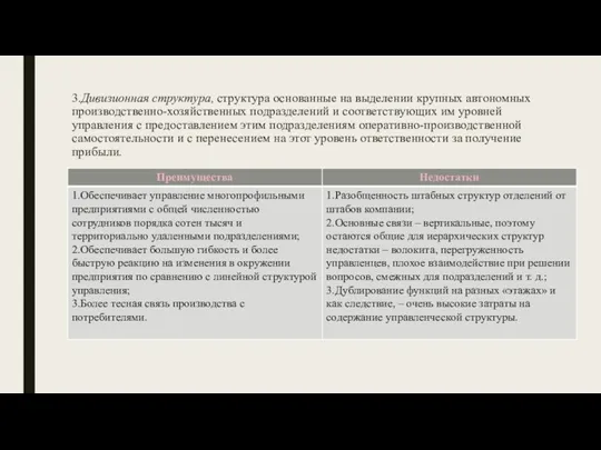 3.Дивизионная структура, структура основанные на выделении крупных автономных производственно-хозяйственных подразделений и соответствующих