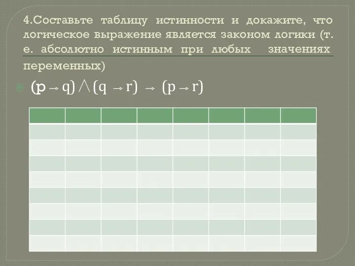 4.Составьте таблицу истинности и докажите, что логическое выражение является законом логики (т.е.