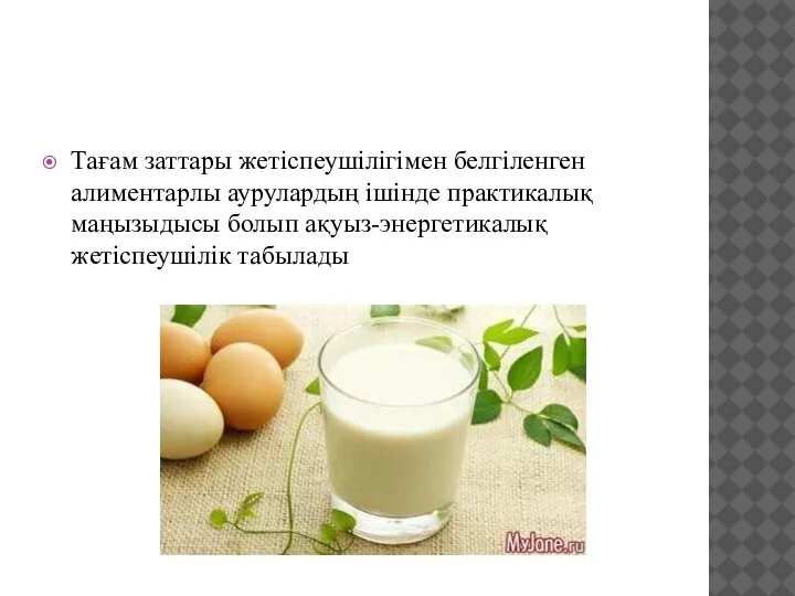 Тағам заттары жетіспеушілігімен белгіленген алиментарлы аурулардың ішінде практикалық маңызыдысы болып ақуыз-энергетикалық жетіспеушілік табылады