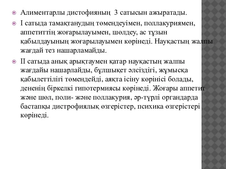 Алиментарлы дистофияның 3 сатысын ажыратады. І сатыда тамақтанудың төмендеуімен, поллакуриямен, аппетиттің жоғарылауымен,