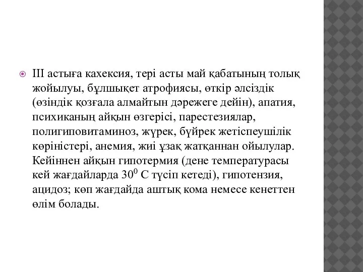 ІІІ астыға кахексия, тері асты май қабатының толық жойылуы, бұлшықет атрофиясы, өткір