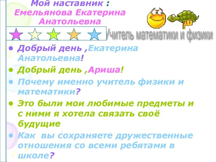 Мой наставник :Емельянова Екатерина Анатольевна Добрый день ,Екатерина Анатольевна! Добрый день ,Ариша!