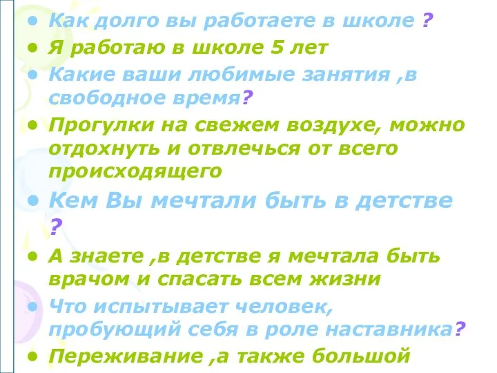 Как долго вы работаете в школе ? Я работаю в школе 5