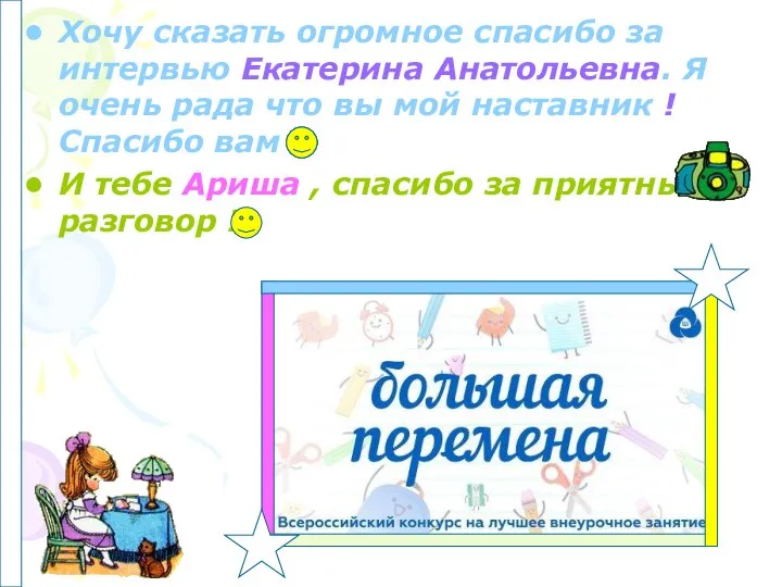 Хочу сказать огромное спасибо за интервью Екатерина Анатольевна. Я очень рада что