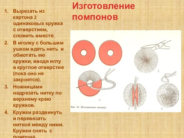 Изготовление помпонов Вырезать из картона 2 одинаковых кружка с отверстием, сложить вместе.