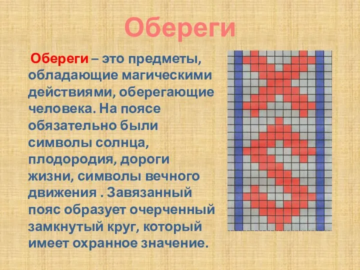 Обереги Обереги – это предметы, обладающие магическими действиями, оберегающие человека. На поясе