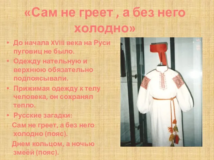 «Сам не греет , а без него холодно» До начала XVIII века