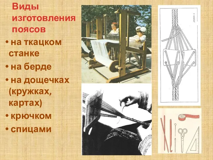 Виды изготовления поясов на ткацком станке на берде на дощечках (кружках, картах) крючком спицами