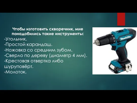 Чтобы изготовить скворечник, мне понадобились такие инструменты: -Угольник. -Простой карандаш. -Ножовка со