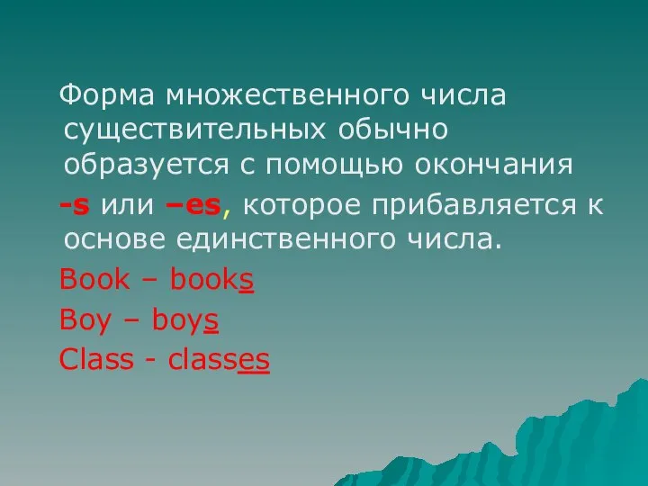 Форма множественного числа существительных обычно образуется с помощью окончания -s или –es,