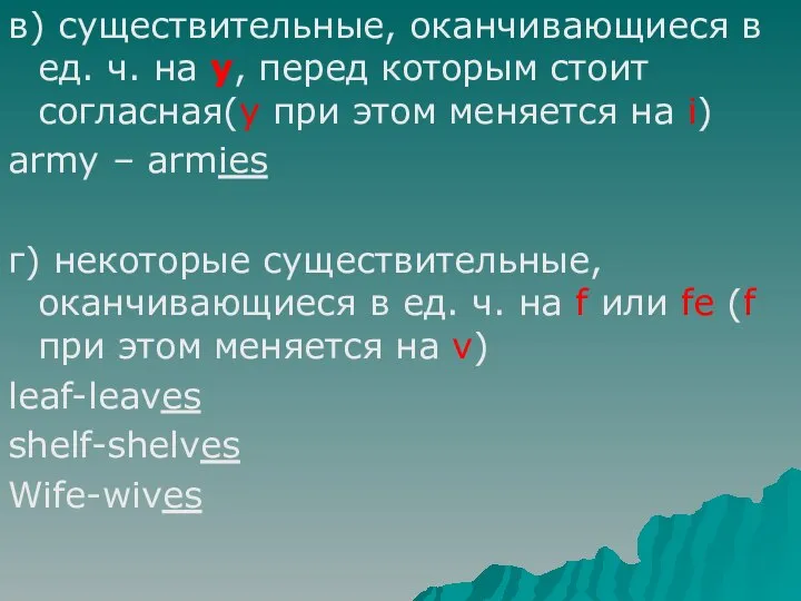 в) существительные, оканчивающиеся в ед. ч. на y, перед которым стоит согласная(y