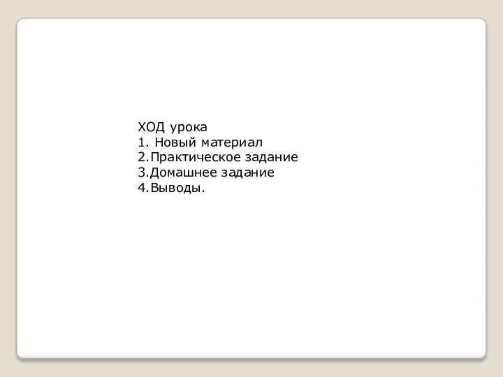 ХОД урока 1. Новый материал 2.Практическое задание 3.Домашнее задание 4.Выводы.